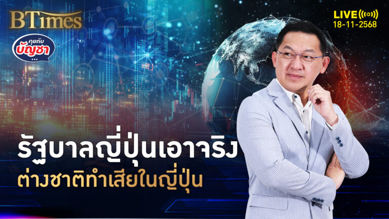 จัดระเบียบต่างชาติในญี่ปุ่น ป่วนแหล่งท่องเที่ยว ปั่นอสังหาฯ แพง | คุยกับบัญชา | 18 พ.ย. 68