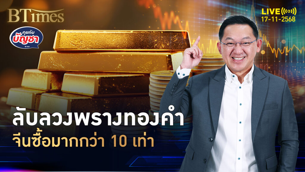 จีนสับขาหลอก ซื้อทองเกินคาดมากกว่า 10 เท่า | คุยกับบัญชา | 17 พ.ย. 68