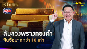 จีนสับขาหลอก ซื้อทองเกินคาดมากกว่า 10 เท่า | คุยกับบัญชา | 17 พ.ย. 68