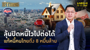 ลูกหนี้กว่า 8 แสนรายเฮ ปิดหนี้ไวไปต่อได้ แก้หนี้ได้ 80,000 ล้าน | คุยกับบัญชา | 14 พ.ย. 68