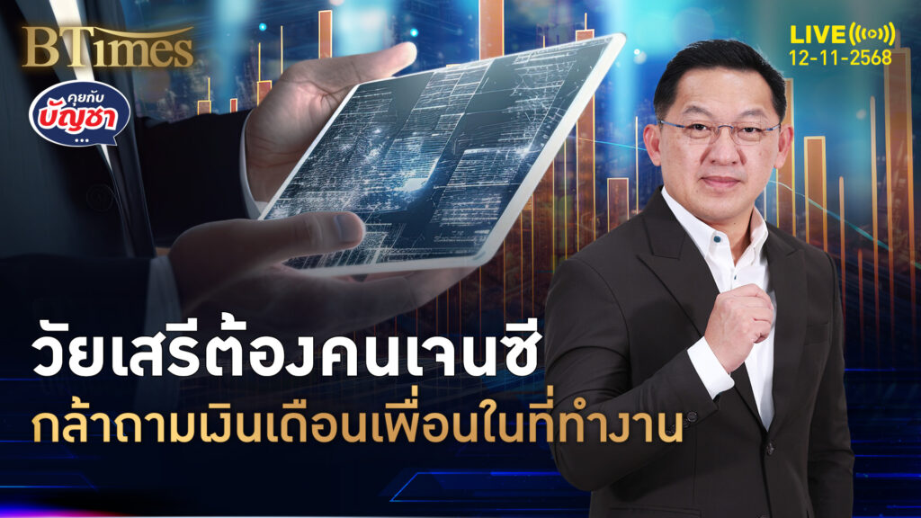 เจนซีพกความเสรี กล้าคุยถามเงินเดือนเพื่อน แหกกฎเหล็กออฟฟิศ | คุยกับบัญชา | 12 พ.ย. 68