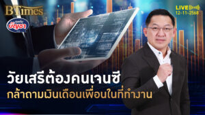 เจนซีพกความเสรี กล้าคุยถามเงินเดือนเพื่อน แหกกฎเหล็กออฟฟิศ | คุยกับบัญชา | 12 พ.ย. 68