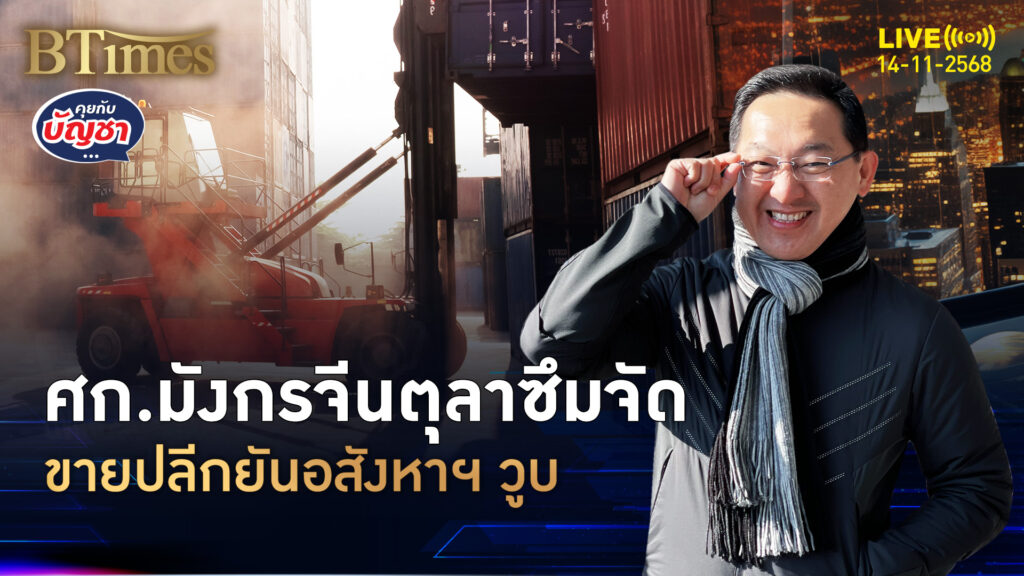 เศรษฐกิจมังกรจีนไม่ไหว เจอะปัญหาโครงสร้าง ยอดขายปลีกซึมนานใน 5 ปี | คุยกับบัญชา | 14 พ.ย. 68