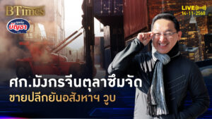เศรษฐกิจมังกรจีนไม่ไหว เจอะปัญหาโครงสร้าง ยอดขายปลีกซึมนานใน 5 ปี | คุยกับบัญชา | 14 พ.ย. 68