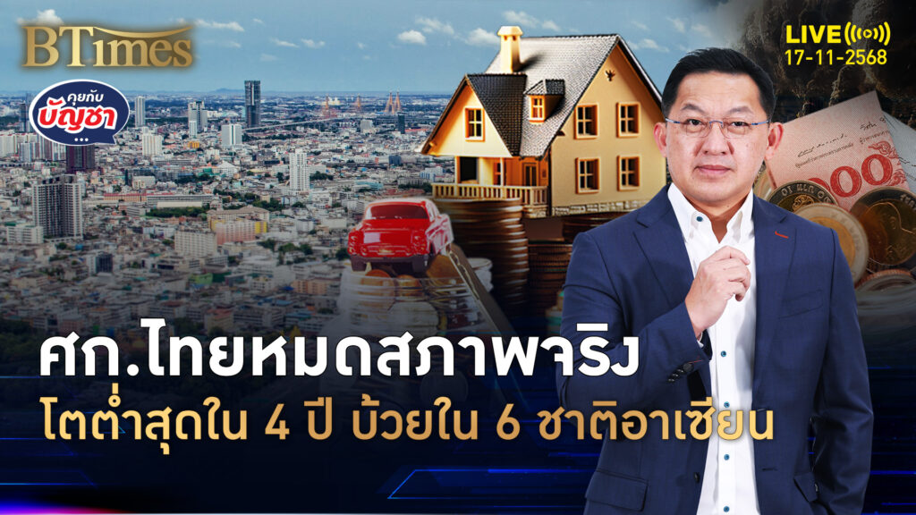 ศก.ไทยไตรมาส 3 วืด โตต่ำเตี้ยแค่ 1.2% โตแย่สุดใน 4 ปี | คุยกับบัญชา | 17 พ.ย. 68