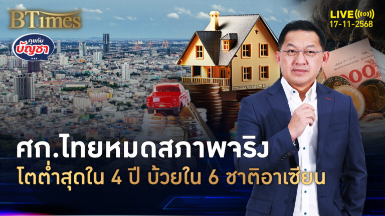 ศก.ไทยไตรมาส 3 วืด โตต่ำเตี้ยแค่ 1.2% โตแย่สุดใน 4 ปี | คุยกับบัญชา | 17 พ.ย. 68