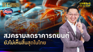 รถญี่ปุ่นบี้ลดราคาใกล้จีน จีนยังต้นทุนต่ำได้อีก สงครามราคาไม่จบในไทย | คุยกับบัญชา | 18 พ.ย. 68