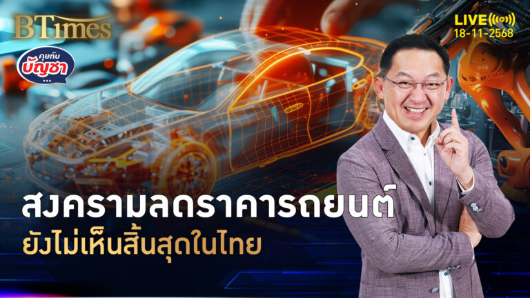 รถญี่ปุ่นบี้ลดราคาใกล้จีน จีนยังต้นทุนต่ำได้อีก สงครามราคาไม่จบในไทย | คุยกับบัญชา | 18 พ.ย. 68