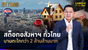 อสังหาฯ ไทยซอมบี้ สต็อกที่อยู่เหลือ กว่า 2 ล้านล้านบาท | คุยกับบัญชา | 17 พ.ย. 68
