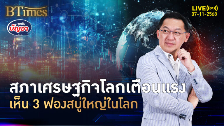 เตือน 3 ฟองสบู่ใหญ่ หนี้รัฐ-เอไอ-คริปโต จ่อทุบเศรษฐกิจโลก | คุยกับบัญชา | 7 พ.ย. 68