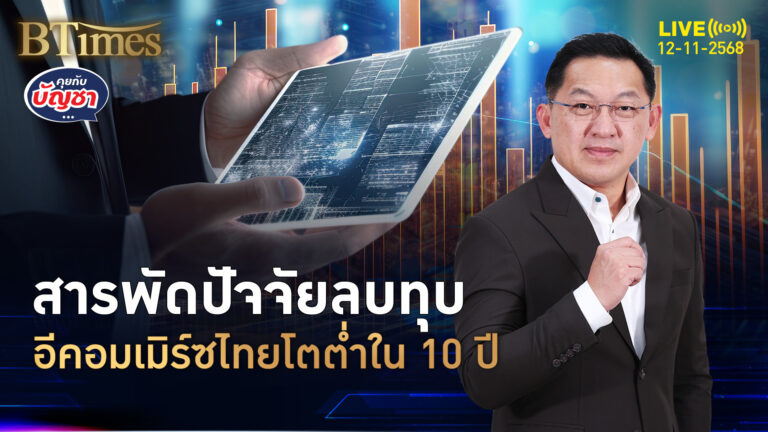 อีคอมเมิร์ซไทยโดนบีบ ปิดมองเห็นต้นทุนพุ่ง จ่อโตต่ำในรอบ 10 ปี | คุยกับบัญชา | 14 พ.ย. 68