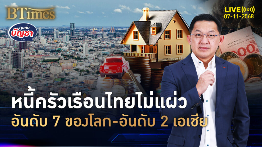 ยอดดอยหนี้ครัวเรือนไทย ยืนอันดับ 7 ของโลก มากอันดับ 2 เอเชีย | คุยกับบัญชา | 7 พ.ย. 68
