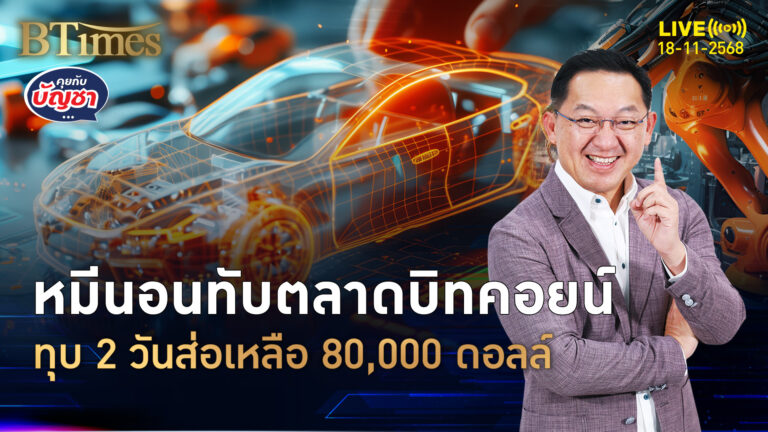 ตลาดเงินบิทคอยน์ยับ ทุบ 2 วันติดหลุด 92,00 ดอลล์ ระวังเหลือ 80,000 ดอลล์ | คุยกับบัญชา | 18 พ.ย. 68