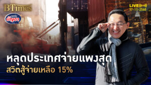 สหรัฐจบดีลภาษี สวิตจ่ายเหลือ 15% ขนเงินลงทุนในสหรัฐ | คุยกับบัญชา | 17 พ.ย. 68