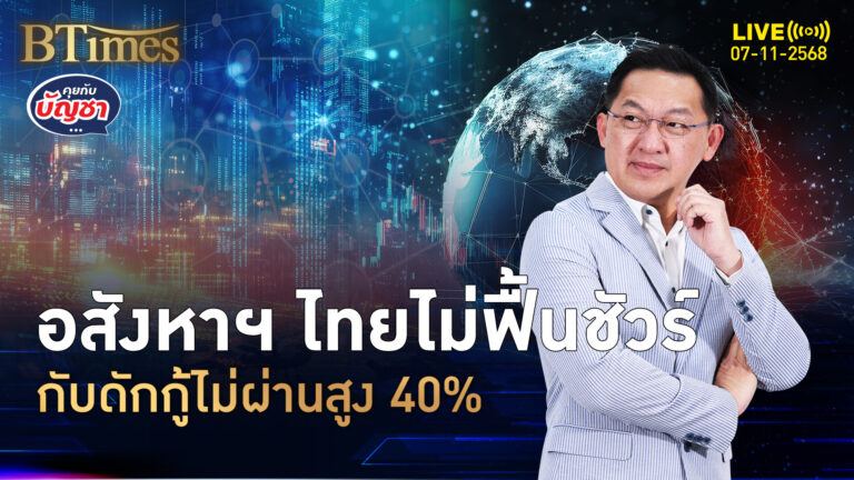 อสังหาฯ ไทยจอดสนิท กู้ไม่ผ่านสูง 40% ปี 67 ยอดทิ้งจอง 40% | คุยกับบัญชา | 7 พ.ย. 68