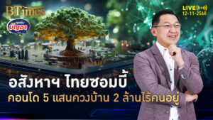 ที่อยู่อาศัยทั่วไทยมีล้นมีว่าง คอนโดว่างมากที่สุด บ้านต่ำ 2 ล้านว่างพรึบ | คุยกับบัญชา | 12 พ.ย. 68