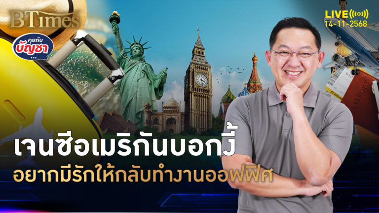 เจนซีอเมริกัน 33% กลับไปทำงานออฟฟิศ เพิ่มโอกาสพบรัก | คุยกับบัญชา | 14 พ.ย. 68
