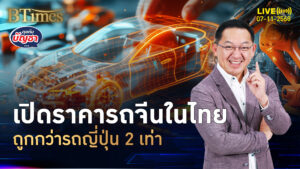 รถแบรนด์จีนทุนต่ำ ขายถูกว่าญี่ปุ่น 2 เท่า ดีลลเลอร์ญี่ปุ่นหดกว่า 60% | คุยกับบัญชา | 7 พ.ย. 68