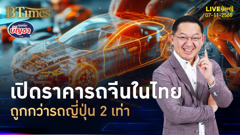 รถแบรนด์จีนทุนต่ำ ขายถูกว่าญี่ปุ่น 2 เท่า ดีลลเลอร์ญี่ปุ่นหดกว่า 60% | คุยกับบัญชา | 7 พ.ย. 68