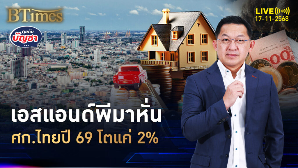 เลื่อยเศรษฐกิจไทย ลดเป้าโตปี 69 โตแผ่วบางแค่ 2% | คุยกับบัญชา | 17 พ.ย. 68