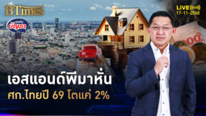 เลื่อยเศรษฐกิจไทย ลดเป้าโตปี 69 โตแผ่วบางแค่ 2% | คุยกับบัญชา | 17 พ.ย. 68