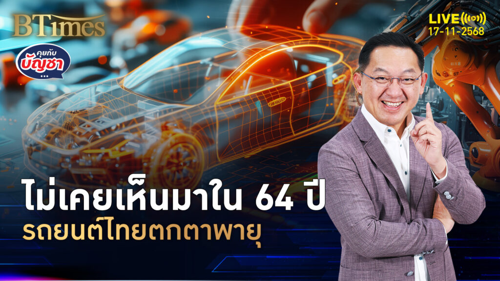 อุตสาหกรรมรถยนต์ไทยตกตาพายุร้ายบีบ แรงสุดในรอบ 64 ปี | คุยกับบัญชา | 17 พ.ย. 68