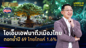 พายุพัดเศรษฐกิจไทย ไอเอ็มเอฟฟันธงปี 69 ไทยโตต่ำ 2% | คุยกับบัญชา | 14 พ.ย. 68