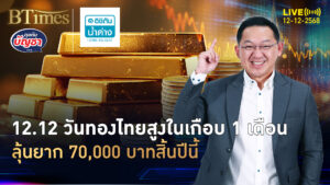 ทองไทยรับวันยุบสภา 12.12 ดันสูงในเกือบเดือน ลุ้นยากแตะ 70,000 | คุยกับบัญชา | 12 ธ.ค. 68