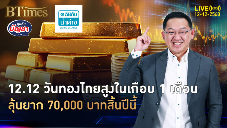 ทองไทยรับวันยุบสภา 12.12 ดันสูงในเกือบเดือน ลุ้นยากแตะ 70,000 | คุยกับบัญชา | 12 ธ.ค. 68