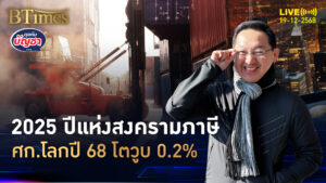 จุดพลุภาษีทรัมป์ เศรษฐกิจโลกเสี่ยง ปี 68 โตหาย 0.2% | คุยกับบัญชา | 19 ธ.ค. 68