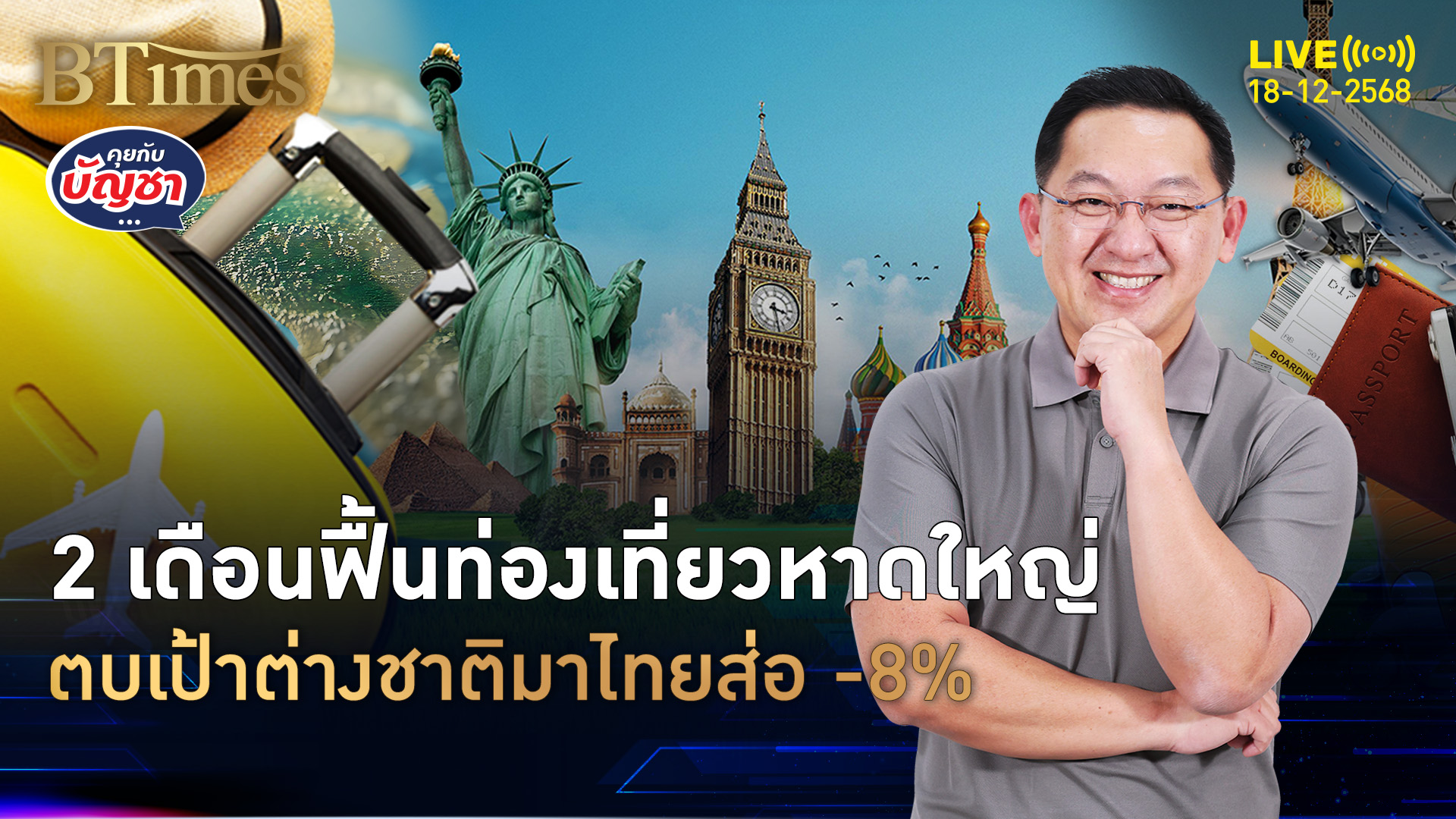 น้ำท่วมภาคใต้แรง นักท่องเที่ยวมาเลฯหด ฉุดเป้ารวมปี 68 ทรุด 8% | คุยกับบัญชา | 18 ธ.ค. 68