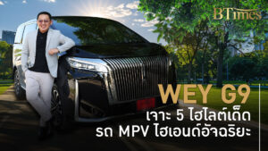 รีแคป 5 ไฮไลต์ WEY G9 เปิดประสบการณ์รถ MPV หรูคู่เทคโนโลยีอัจฉริยะ