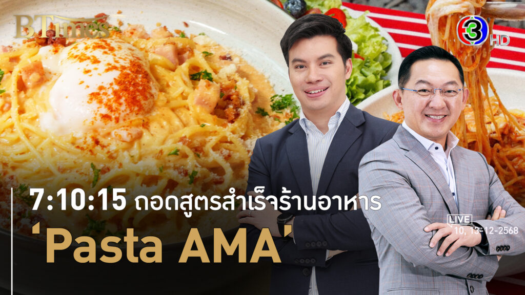 Pasta AMA สูตร 7-10-15 ทำธุรกิจร้านอาหารฝ่าท้าทายสู่เป้าหมายสำเร็จ l 10, 13 ธ.ค. 68 FULL l BTimes