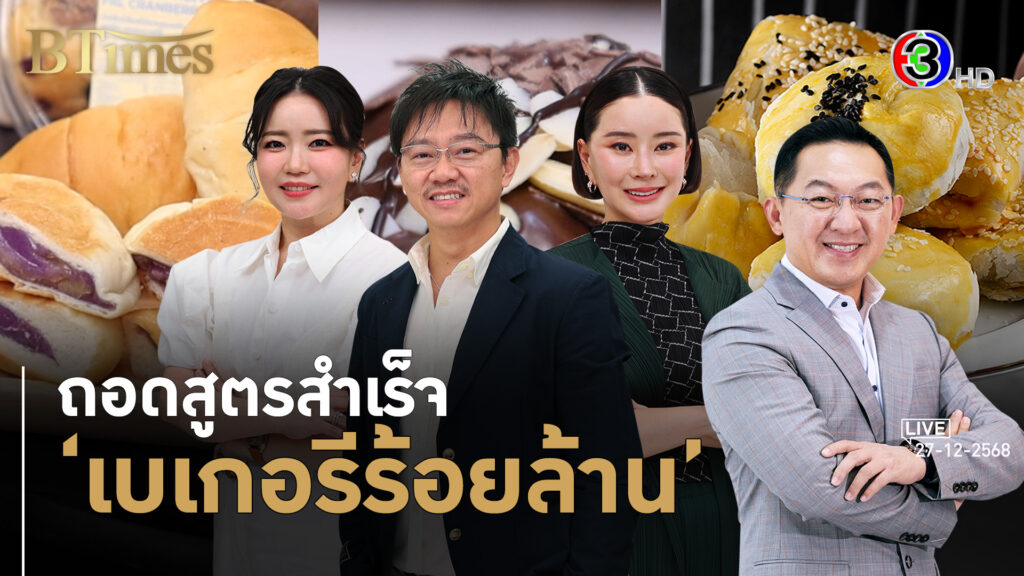 ย้อนจับเส้นทางสุดล้ำ 3 แบรนด์ร้านเบเกอรี่ในไทยโตใกล้พันล้านบาท l 27 ธ.ค. 68 FULL l BTimes Weekend