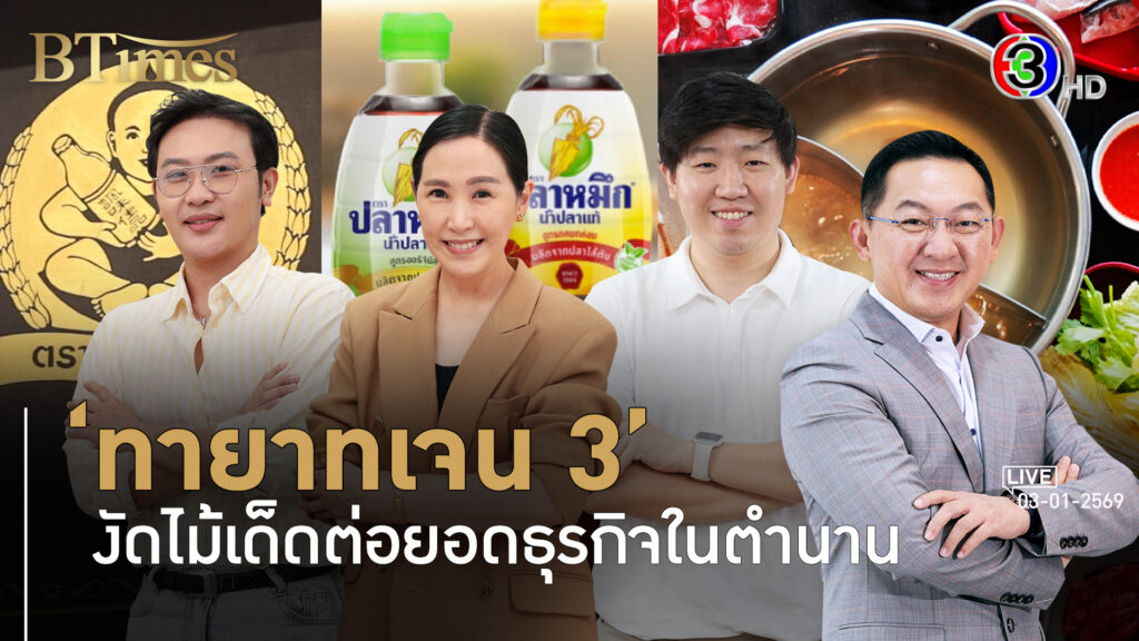 ย้อนเคล็ดลับเด็ด คนเจน 3 ต่อยอดธุรกิจระดับตำนานของไทย l 3 ม.ค. 69 FULL l BTimes Weekend