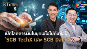 เปิดเทรนด์เอไอบริการการเงินสุดทึ่งกับซีอีโอ SCB TechX และ SCB DataX l 20 ธ.ค. 68 FULL l BTimes