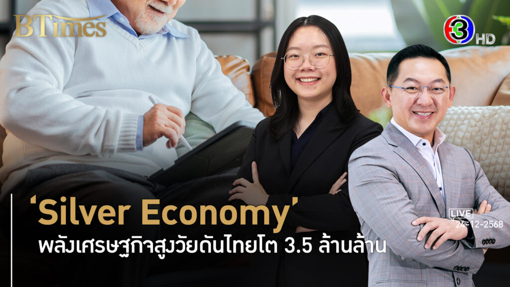 โอกาส 3.5 ล้านล้านบาทไม่มีหมดกับ คนสูงวัย Silver Economy กว่า 14 ล้านคน l 24 ธ.ค. 68 FULL l BTimes