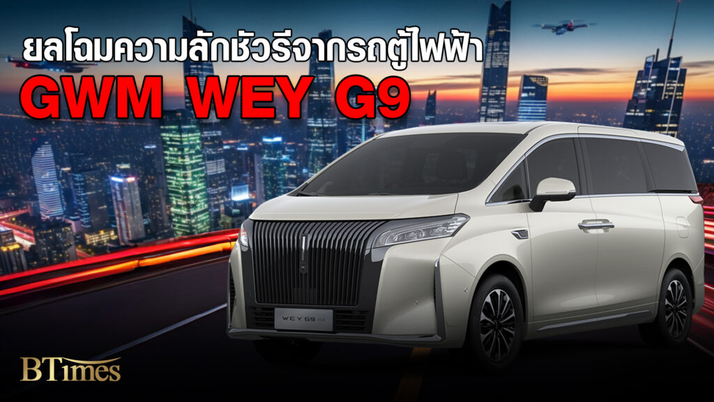 GWM ปักหมุดรถตู้ MPV ไฟฟ้าสุดหรูในไทย ส่ง WEY G9 HI4 เคาะราคา 2.349 ล้านบาท Motor Expo 2025