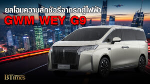 GWM ปักหมุดรถตู้ MPV ไฟฟ้าสุดหรูในไทย ส่ง WEY G9 HI4 เคาะราคา 2.349 ล้านบาท Motor Expo 2025