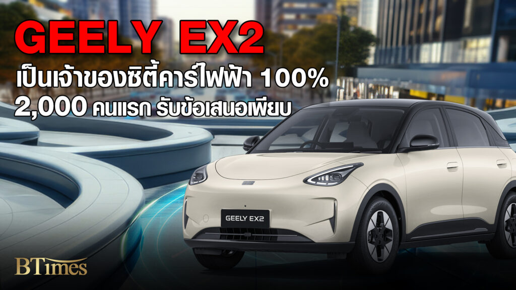 GEELY ส่งอีวี EX2 เปิดจองสิทธิ์ 2,000 คนแรกรับราคาสตาร์ท 399,990 บาท Motor Expo 2025