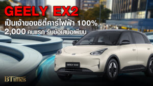 GEELY ส่งอีวี EX2 เปิดจองสิทธิ์ 2,000 คนแรกรับราคาสตาร์ท 399,990 บาท Motor Expo 2025