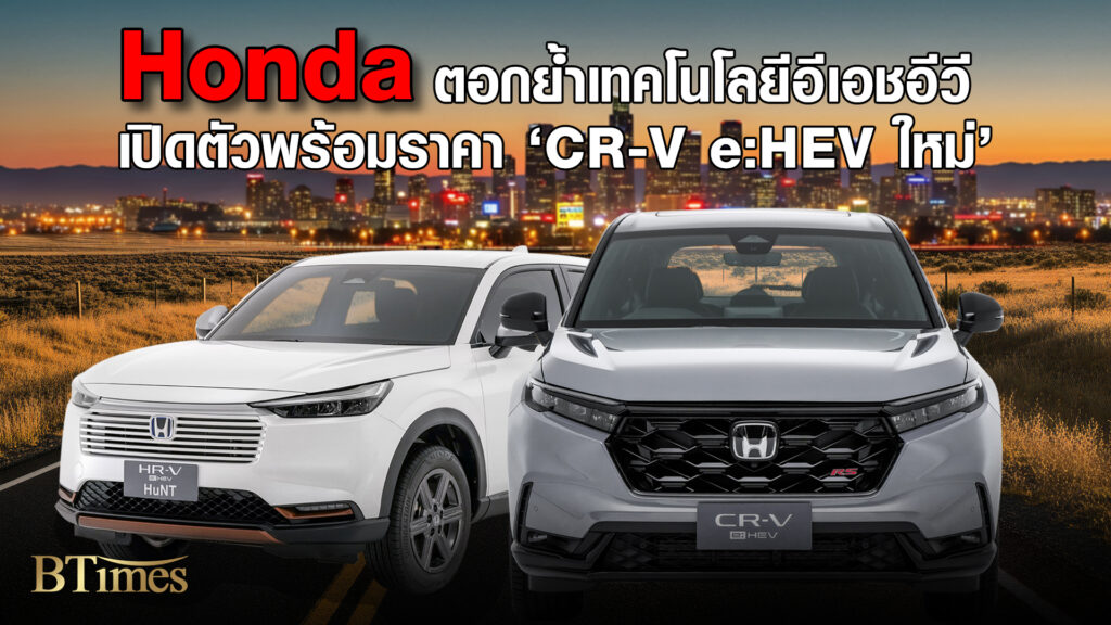 HONDA ตอกย้ำเทคโนโลยีอีเอชอีวี ยืนคู่ไทยก้าวสู่ศูนย์กลางอุตสาหกรรมไฮบริด Motor Expo 2025