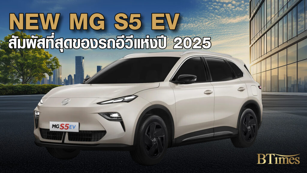 MG อวด NEW MG S5 EV ที่สุดรถอีวีแห่งปี 2025 ในไทย โชว์ปิกอัพอีวี MG ETERRON 9 ครั้งแรกในอาเซียน Motor Expo 2025