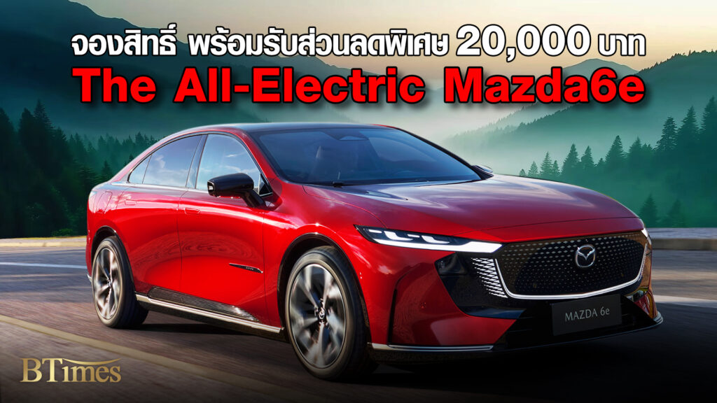 MAZDA มีโชว์ The All-Electric Mazda6e จองสิทธิ์สูงสุด 70,000 บาท รับส่วนลดพิเศษ 20,000 บาท Motor Expo 2025