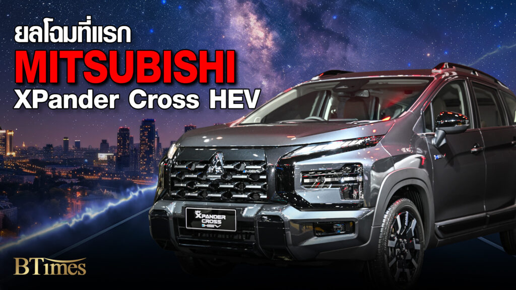 MITSUBISHI จัดใหญ่ XPander Cross HEV มาคู่ XPander HEV ช็อคราคาสตาร์ท 939,000 บาท Motor Expo 2025
