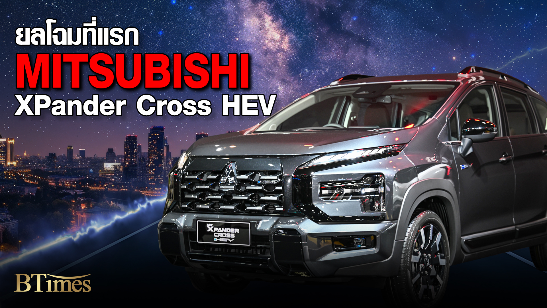 MITSUBISHI จัดใหญ่ XPander Cross HEV มาคู่ XPander HEV ช็อคราคาสตาร์ท 939,000 บาท Motor Expo 2025