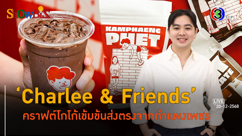 Charlee and Friends โกโก้คราฟต์กำแพงเพชรขึ้นแบรนด์เครื่องดื่มไลฟ์สไตล์ l 20 ธ.ค. 68 FULL l BTimes Weekend ShowBiz