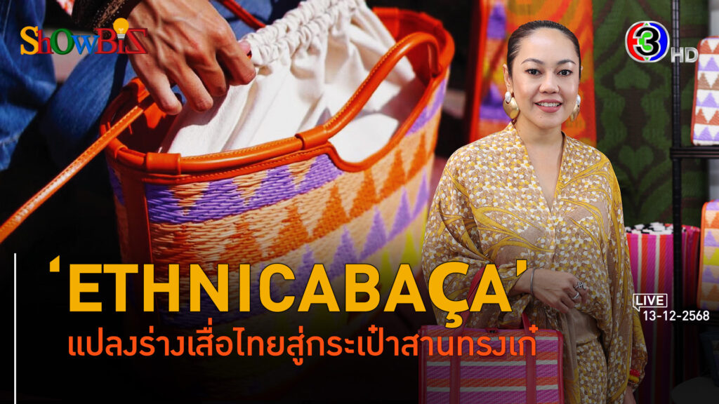 'ETHNICABAÇA' กระเป๋าสานสุดชิคสีสันเจ็บจี๊ด l 13 ธ.ค. 68 FULL l BTimes Weekend ShowBiz