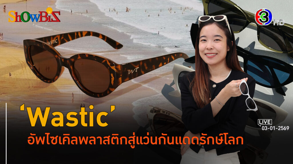 'Wastic' แบรนด์แว่นกันแดดสุดชิค ชูรักษ์โลกที่แท้จริง l 3 ม.ค. 69 FULL l BTimes Weekend ShowBiz