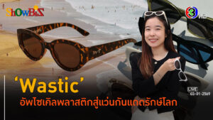 'Wastic' แบรนด์แว่นกันแดดสุดชิค ชูรักษ์โลกที่แท้จริง l 3 ม.ค. 69 FULL l BTimes Weekend ShowBiz